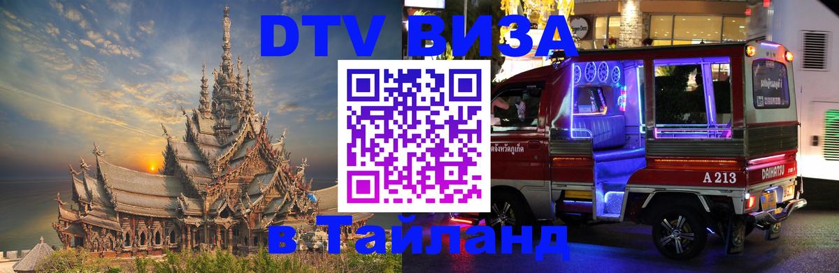 Стоимость и условия DTV визы — оформление в Таиланд под ключ - 04.10.2025 