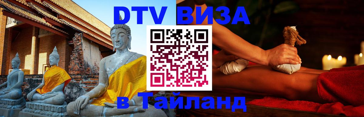 Visa в Таиланд 