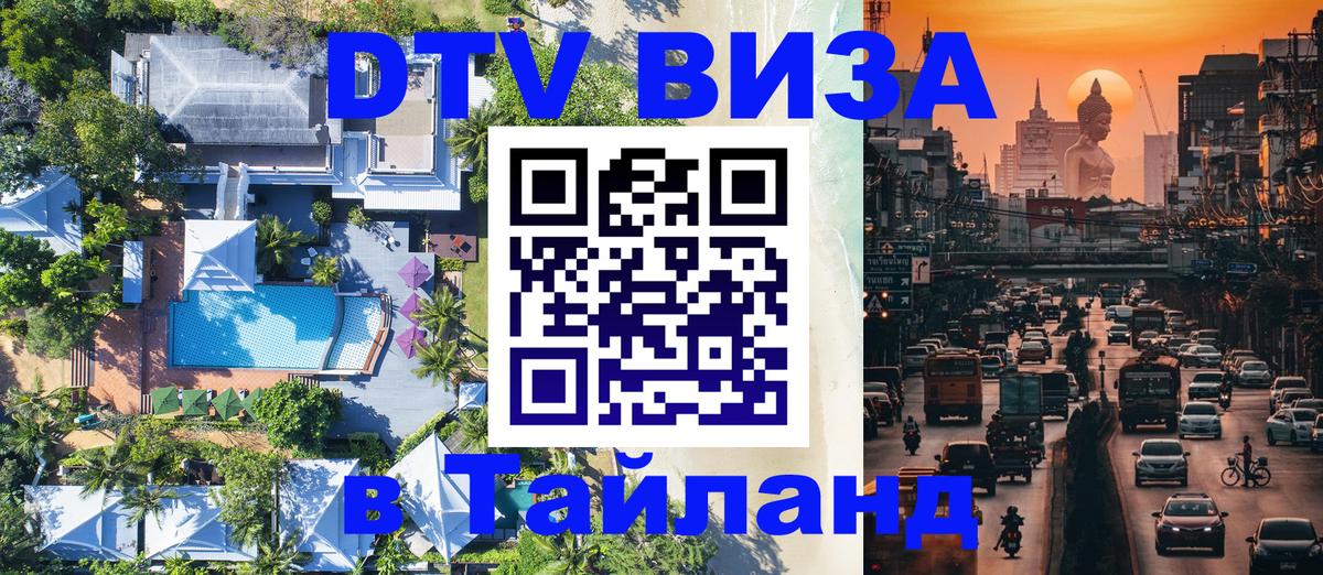 DTV (ДТВ) visa Таиланд Екатеринбург 